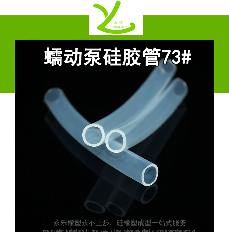 滨海新蠕动泵硅胶管73#